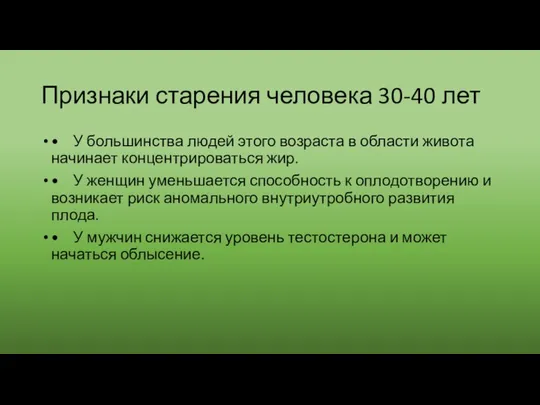 Признаки старения человека 30-40 лет • У большинства людей этого возраста