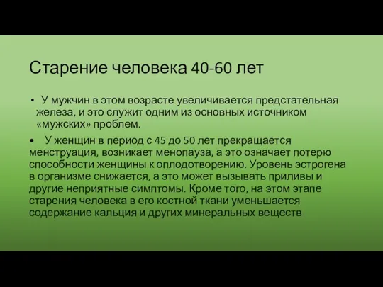 Старение человека 40-60 лет У мужчин в этом возрасте увеличивается предстательная