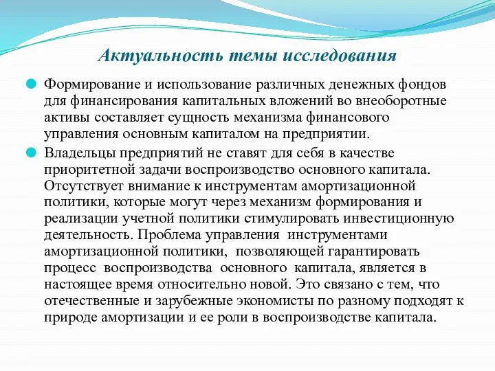 Актуальность темы исследования Формирование и использование различных денежных фондов для финансирования