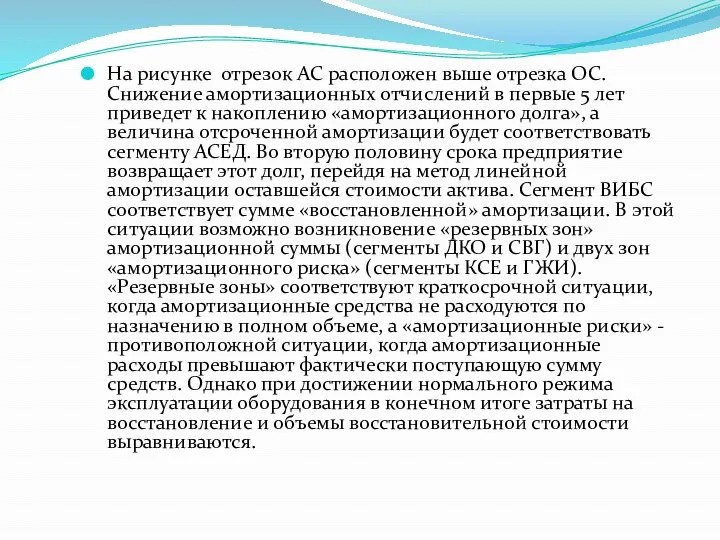 На рисунке отрезок АС расположен выше отрезка ОС. Снижение амортизационных отчислений