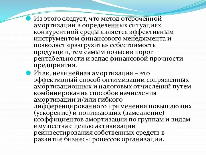 Из этого следует, что метод отсроченной амортизации в определенных ситуациях конкурентной