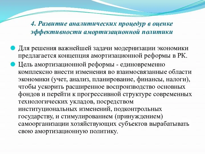 4. Развитие аналитических процедур в оценке эффективности амортизационной политики Для решения