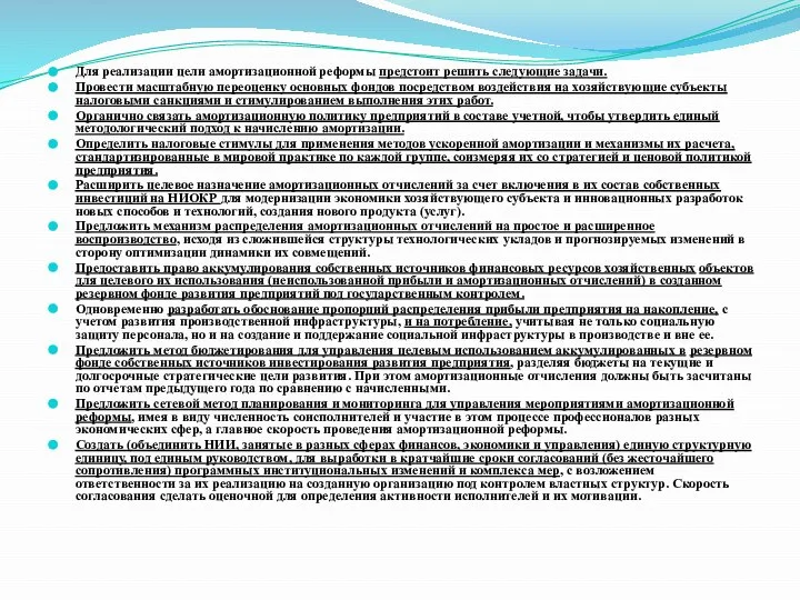 Для реализации цели амортизационной реформы предстоит решить следующие задачи. Провести масштабную