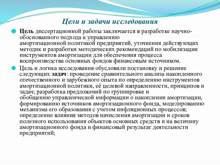 Цели и задачи исследования Цель диссертационной работы заключается в разработке научно-