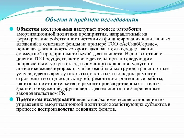 Объект и предмет исследования Объектом исследования выступает процесс разработки амортизационной политики