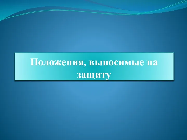 Положения, выносимые на защиту