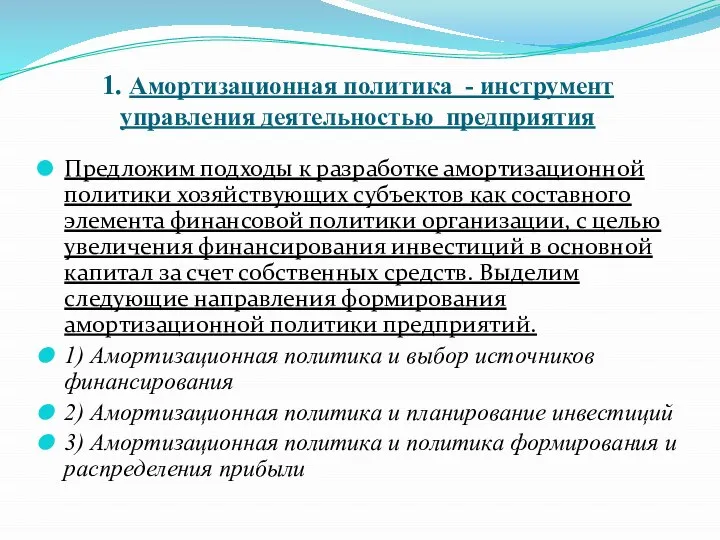 1. Амортизационная политика - инструмент управления деятельностью предприятия Предложим подходы к