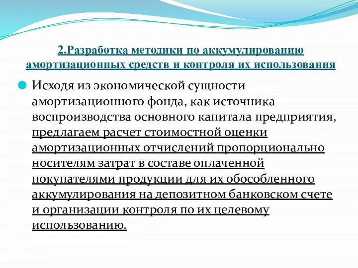 2.Разработка методики по аккумулированию амортизационных средств и контроля их использования Исходя