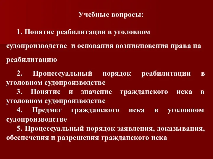 Учебные вопросы: 1. Понятие реабилитации в уголовном судопроизводстве и основания возникновения