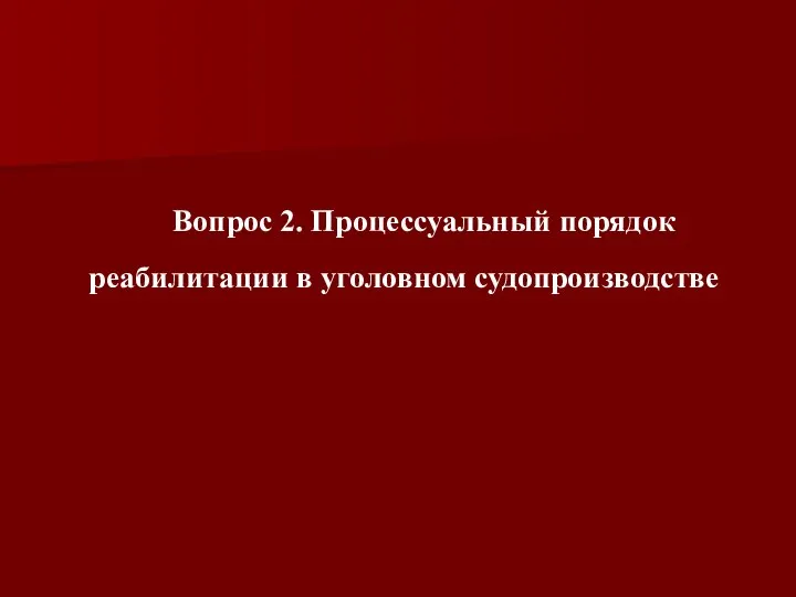 Вопрос 2. Процессуальный порядок реабилитации в уголовном судопроизводстве