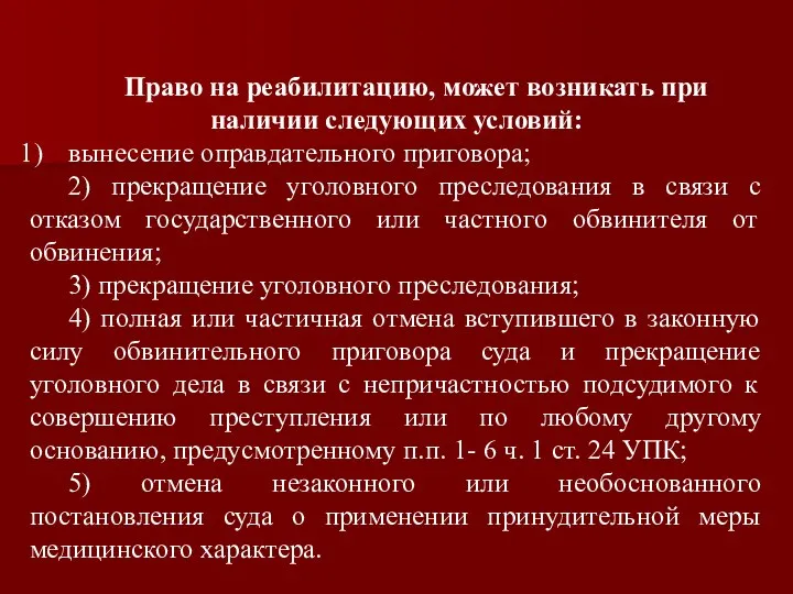 Право на реабилитацию, может возникать при наличии следующих условий: вынесение оправдательного