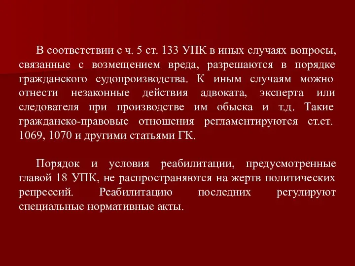 В соответствии с ч. 5 ст. 133 УПК в иных случаях