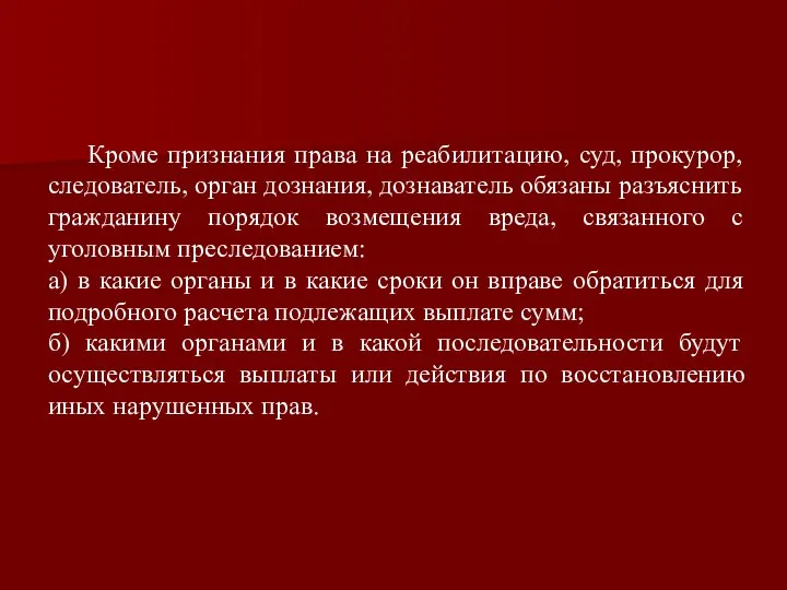 Кроме признания права на реабилитацию, суд, прокурор, следователь, орган дознания, дознаватель