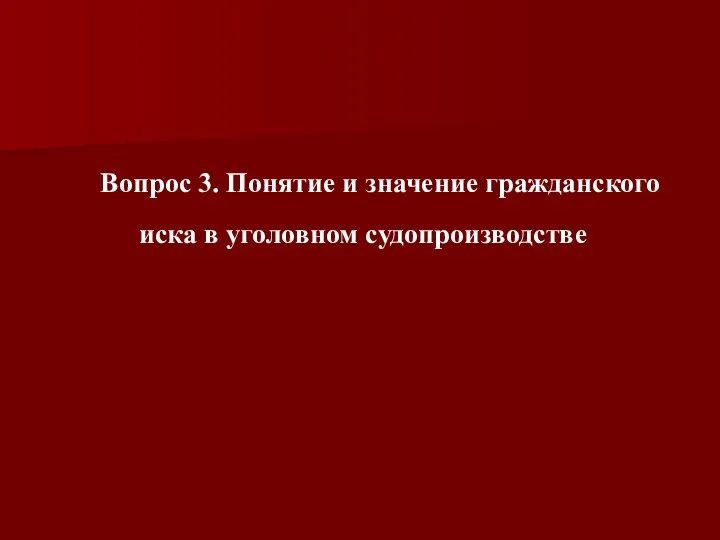 Вопрос 3. Понятие и значение гражданского иска в уголовном судопроизводстве