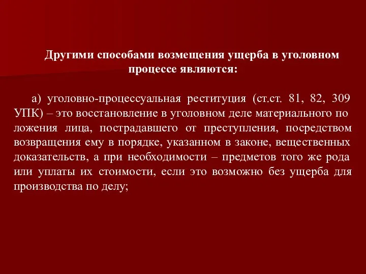 Другими способами возмещения ущерба в уголовном процессе являются: а) уголовно-процессуальная реституция