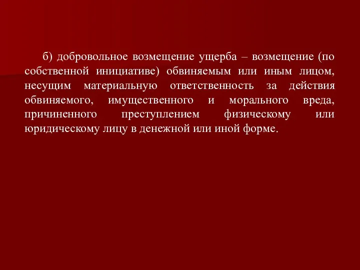 б) добровольное возмещение ущерба – возмещение (по собственной инициативе) обвиняемым или