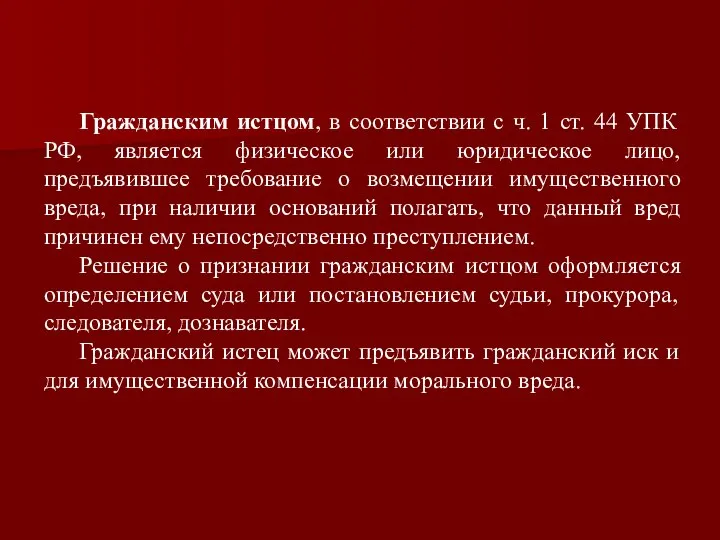 Гражданским истцом, в соответствии с ч. 1 ст. 44 УПК РФ,