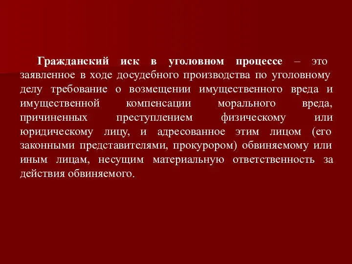 Гражданский иск в уголовном процессе – это заявленное в ходе досудебного