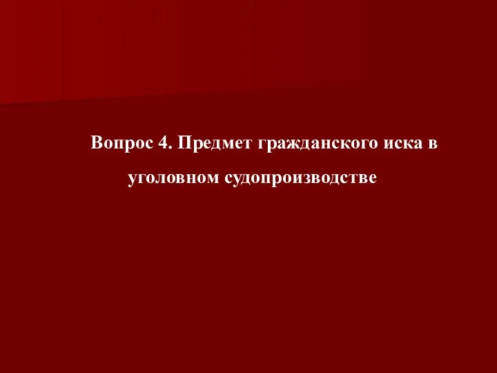 Вопрос 4. Предмет гражданского иска в уголовном судопроизводстве