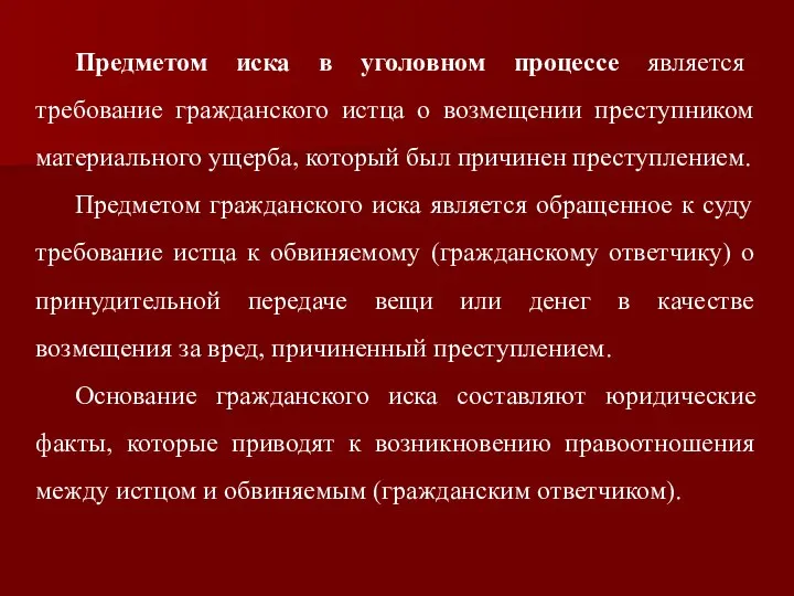 Предметом иска в уголовном процессе является требование гражданского истца о возмещении