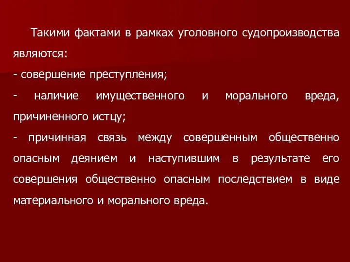 Такими фактами в рамках уголовного судопроизводства являются: - совершение преступления; -