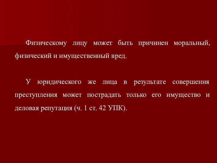 Физическому лицу может быть причинен моральный, физический и имущественный вред. У