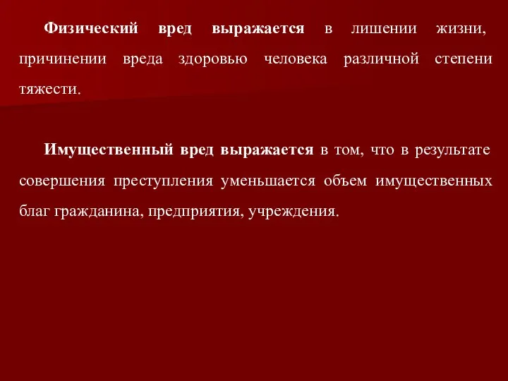 Физический вред выражается в лишении жизни, причинении вреда здоровью человека различной