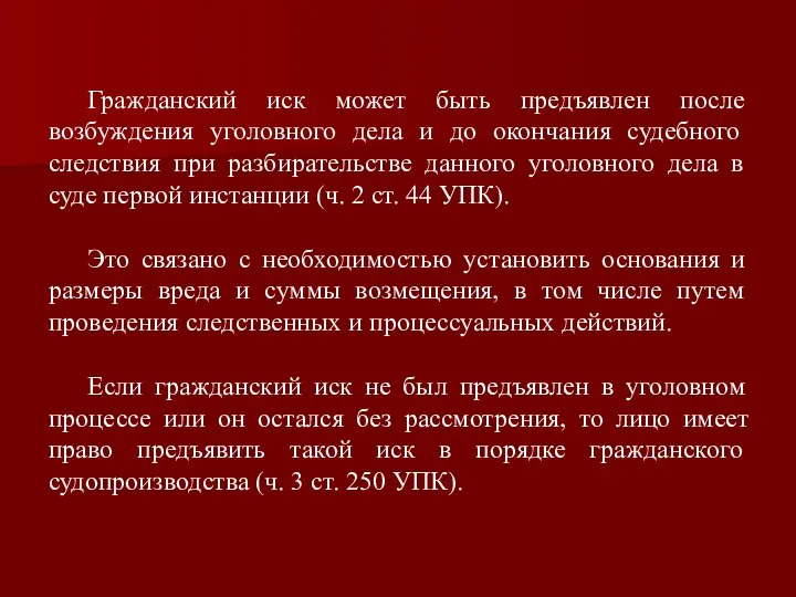 Гражданский иск может быть предъявлен после возбуждения уголовного дела и до