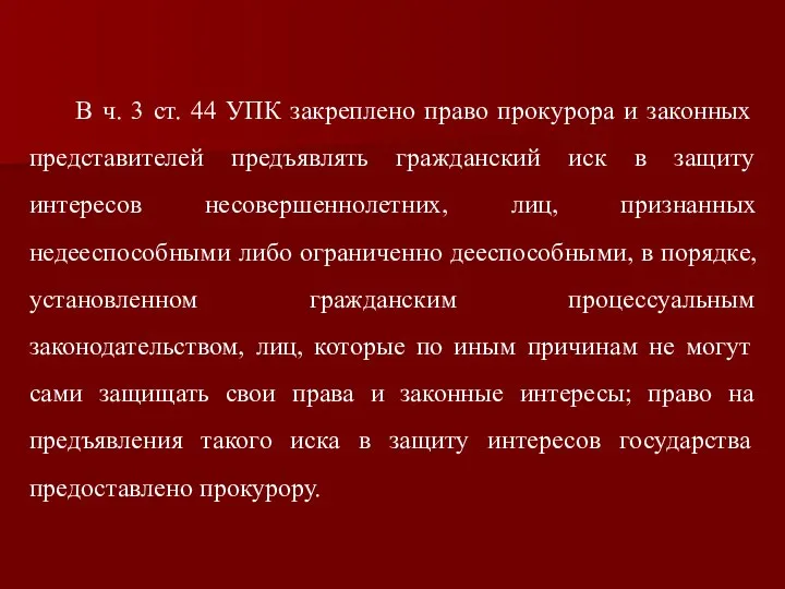 В ч. 3 ст. 44 УПК закреплено право прокурора и законных