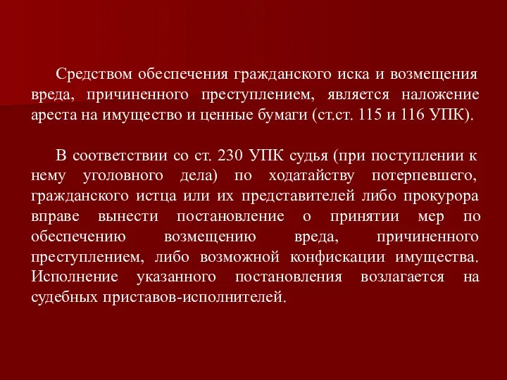 Средством обеспечения гражданского иска и возмещения вреда, причиненного преступлением, является наложение