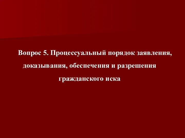 Вопрос 5. Процессуальный порядок заявления, доказывания, обеспечения и разрешения гражданского иска