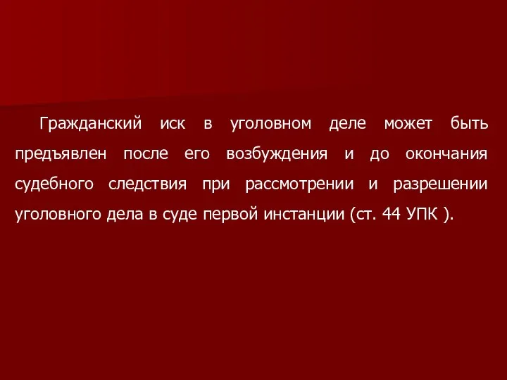 Гражданский иск в уголовном деле может быть предъявлен после его возбуждения