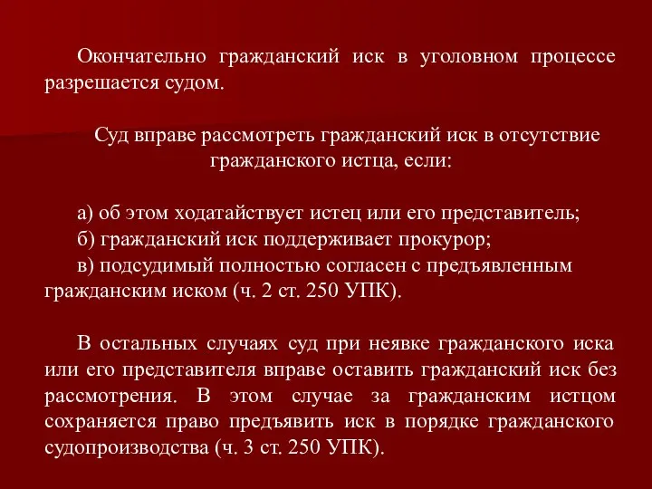 Окончательно гражданский иск в уголовном процессе разрешается судом. Суд вправе рассмотреть