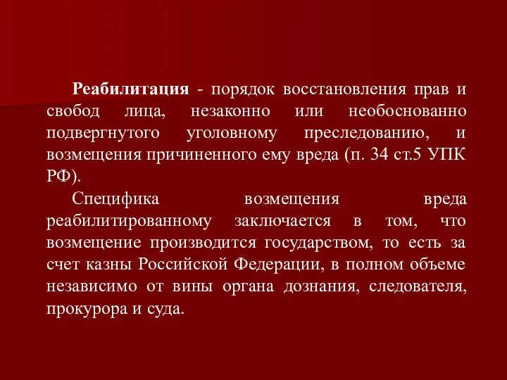 Реабилитация - порядок восстановления прав и свобод лица, незаконно или необоснованно