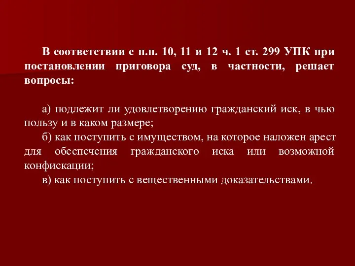 В соответствии с п.п. 10, 11 и 12 ч. 1 ст.