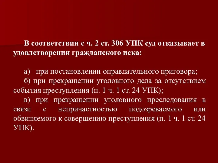 В соответствии с ч. 2 ст. 306 УПК суд отказывает в