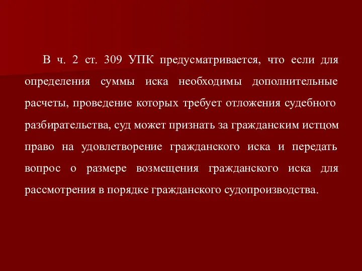 В ч. 2 ст. 309 УПК предусматривается, что если для определения