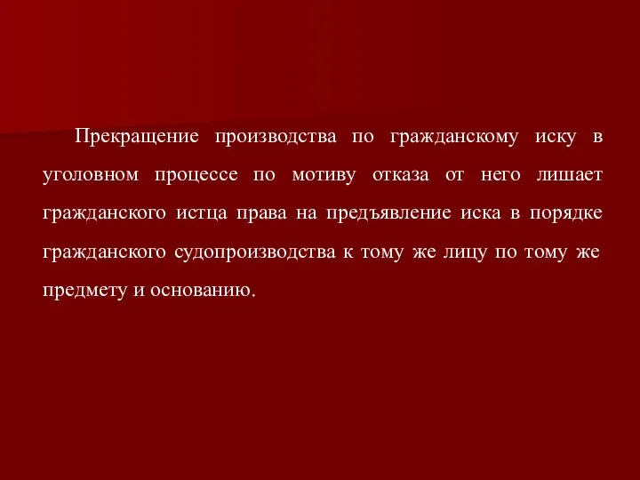 Прекращение производства по гражданскому иску в уголовном процессе по мотиву отказа