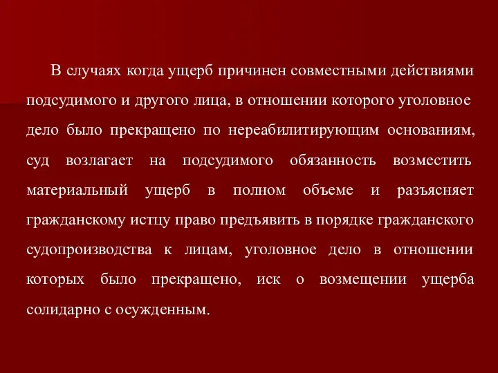 В случаях когда ущерб причинен совместными действиями подсудимого и другого лица,