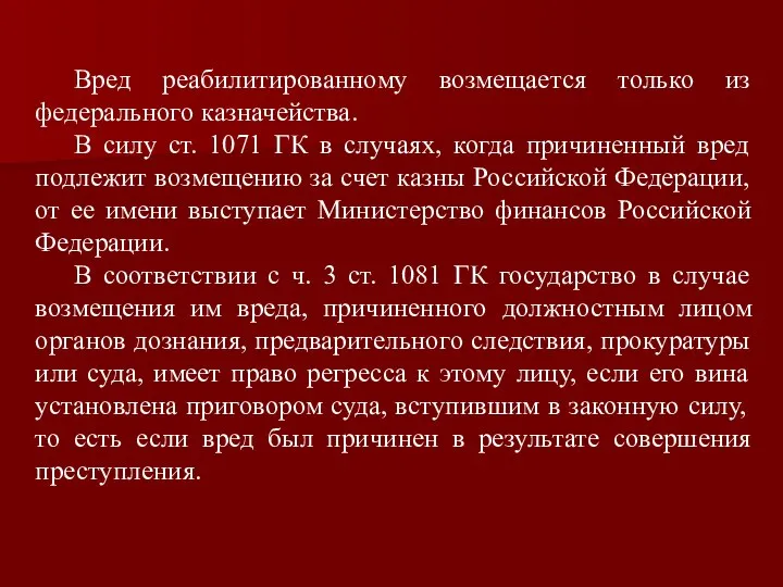 Вред реабилитированному возмещается только из федерального казначейства. В силу ст. 1071