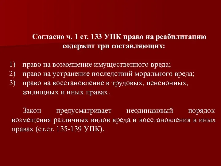 Согласно ч. 1 ст. 133 УПК право на реабилитацию содержит три