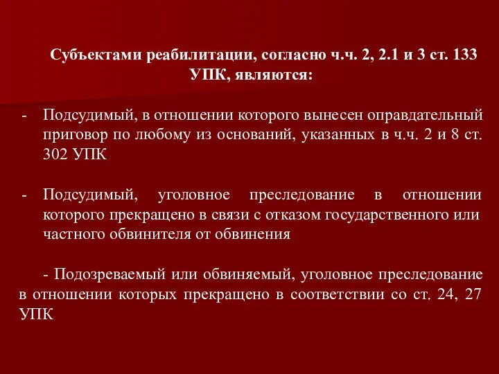 Субъектами реабилитации, согласно ч.ч. 2, 2.1 и 3 ст. 133 УПК,