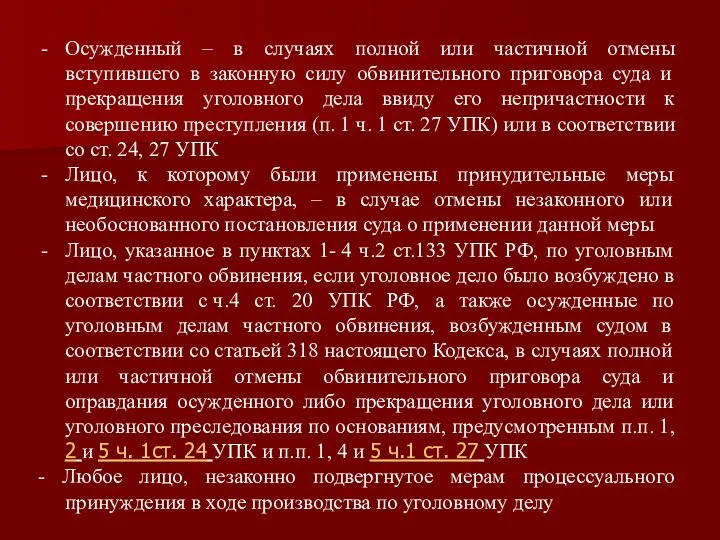 Осужденный – в случаях полной или частичной отмены вступившего в законную