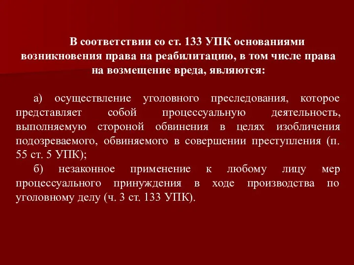 В соответствии со ст. 133 УПК основаниями возникновения права на реабилитацию,