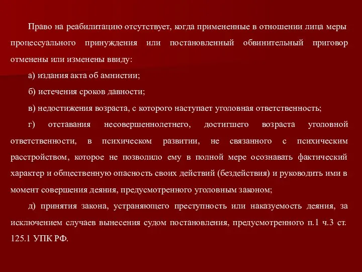 Право на реабилитацию отсутствует, когда примененные в отношении лица меры процессуального