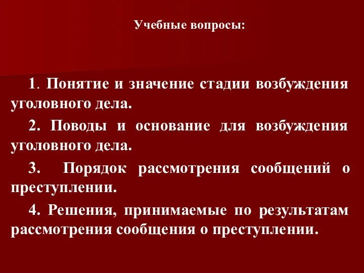 Учебные вопросы: 1. Понятие и значение стадии возбуждения уголовного дела. 2.