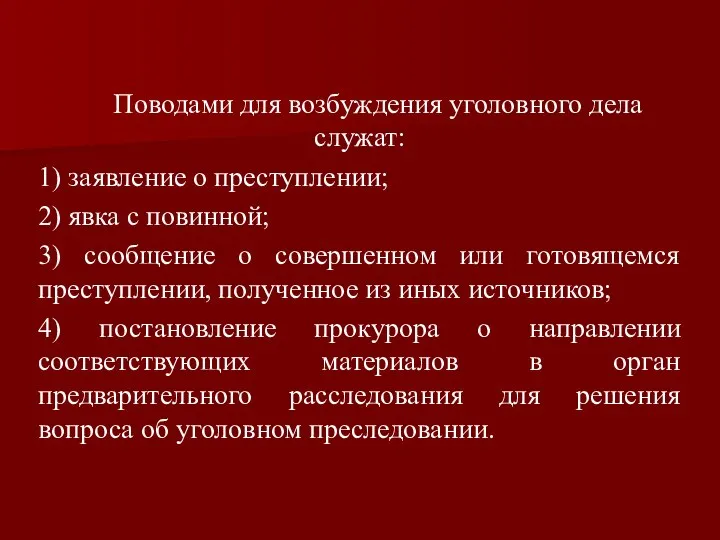 Поводами для возбуждения уголовного дела служат: 1) заявление о преступлении; 2)