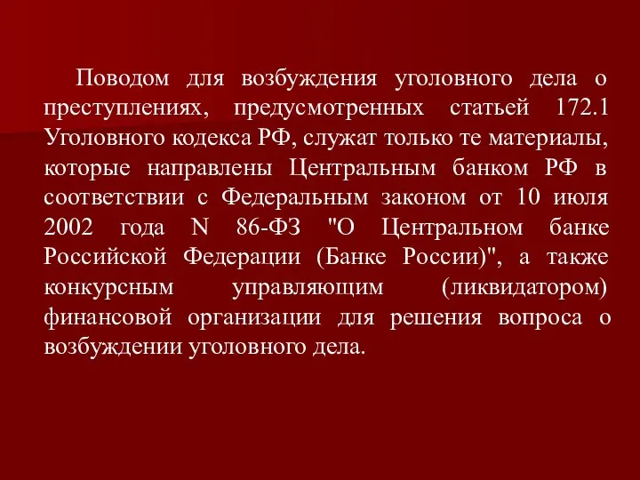 Поводом для возбуждения уголовного дела о преступлениях, предусмотренных статьей 172.1 Уголовного