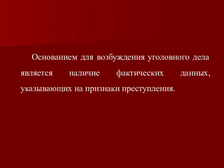 Основанием для возбуждения уголовного дела является наличие фактических данных, указывающих на признаки преступления.