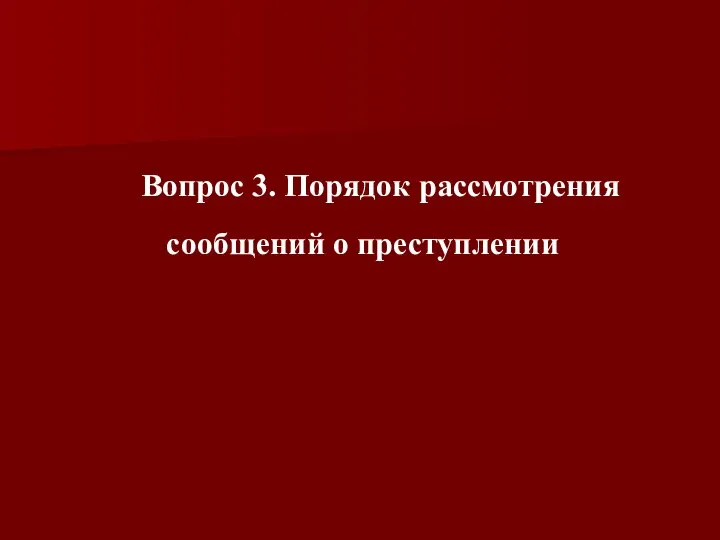 Вопрос 3. Порядок рассмотрения сообщений о преступлении